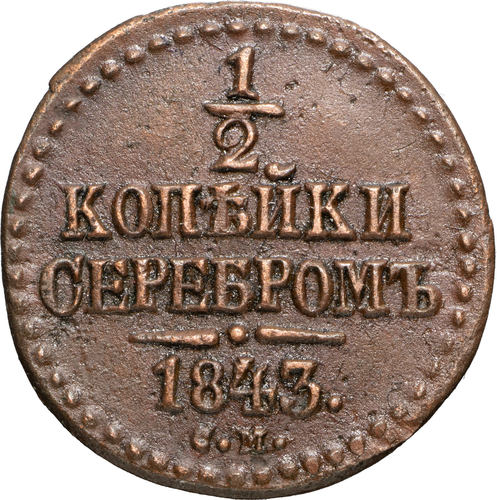 1 копейка 1840 года
