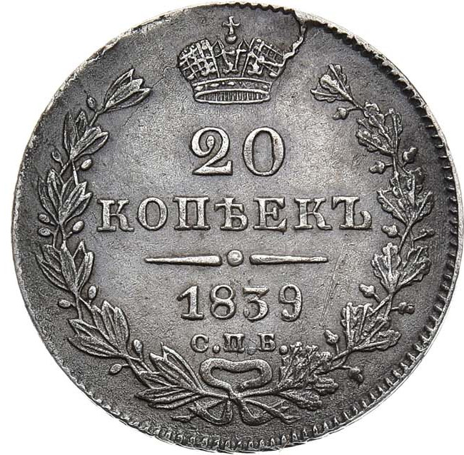 20 копеек 1839 года