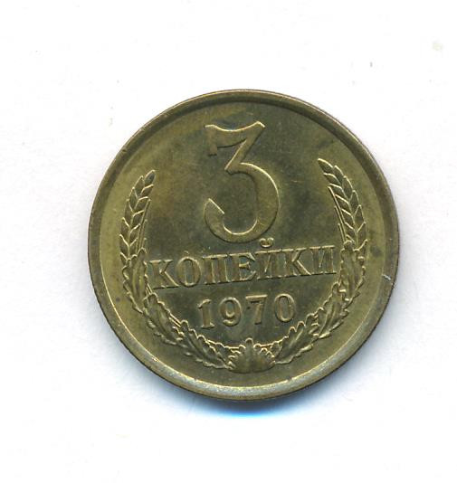 3 копейки 1970 года