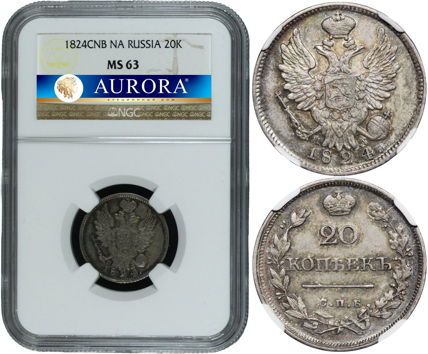 20 копеек 1824 года