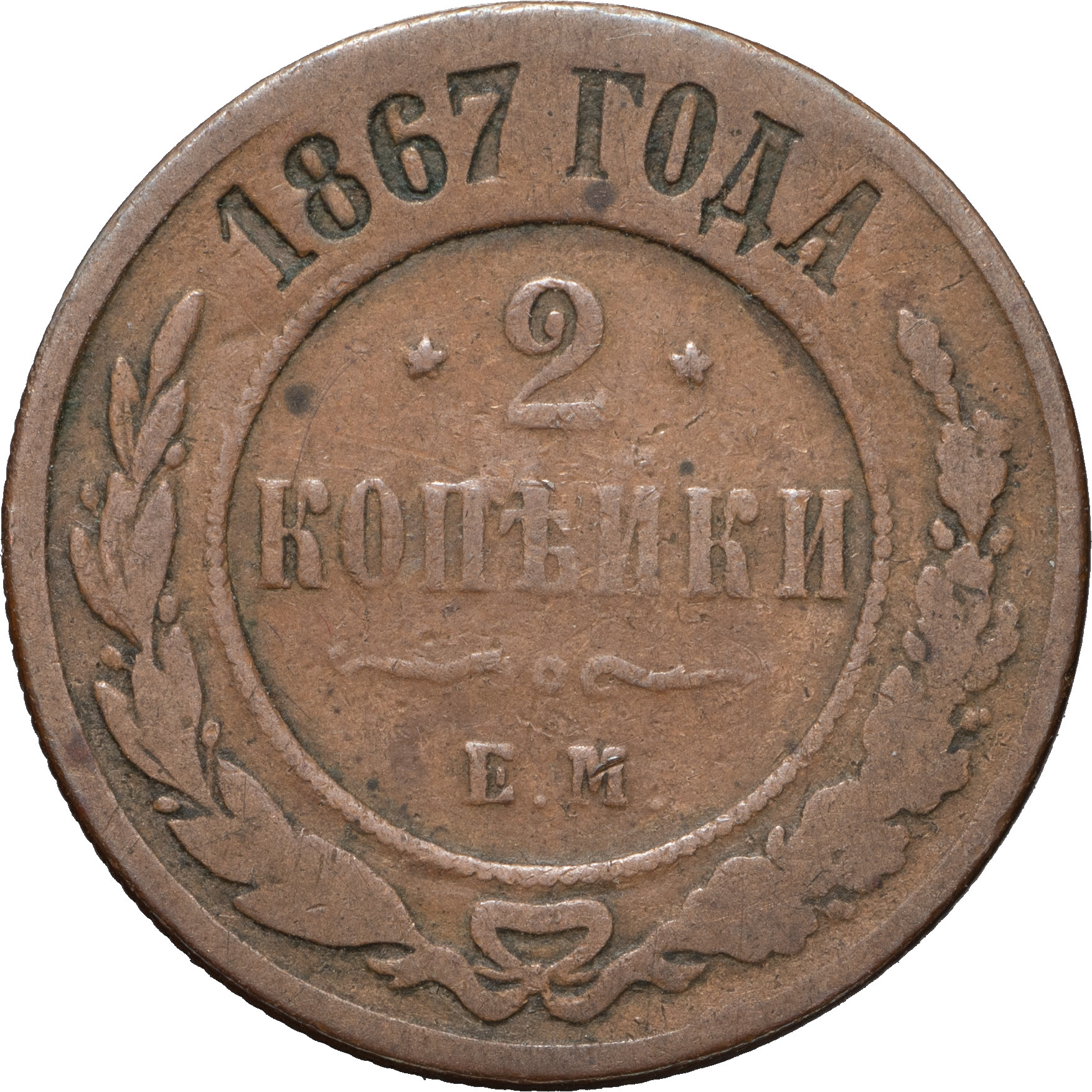 2 копейки 1867 года