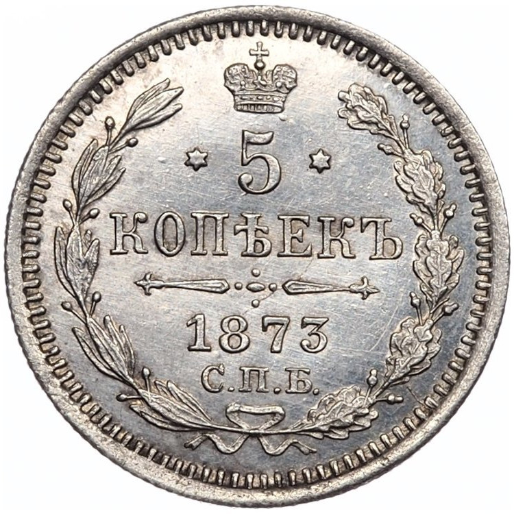 5 копеек 1873 года