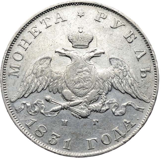 1 рубль 1831 года