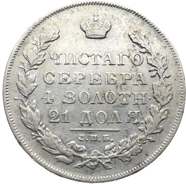 1 рубль 1831 года