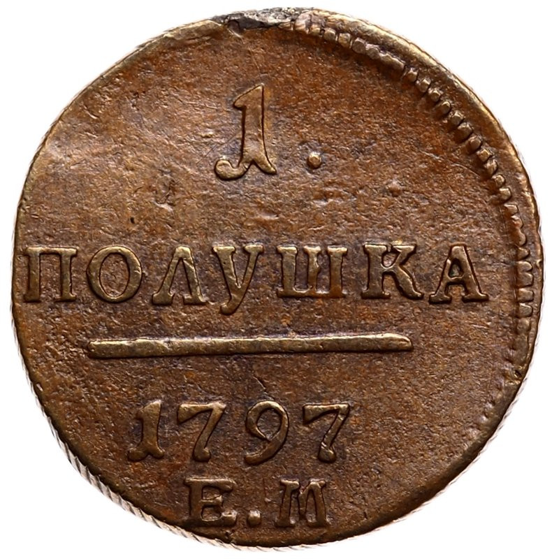 Полушка 1797 года