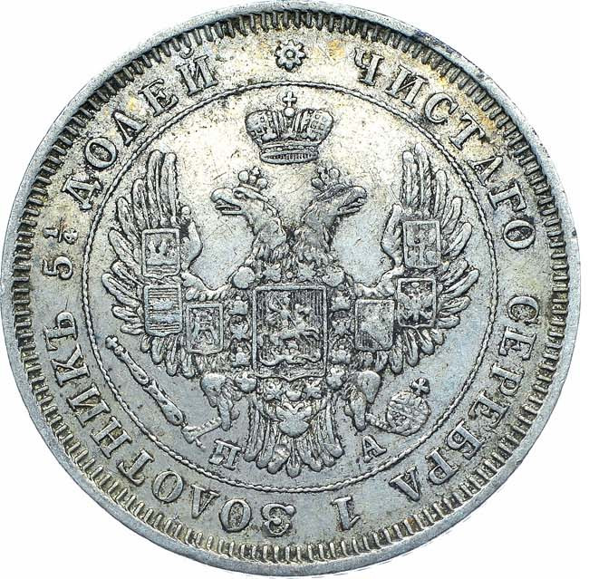 20 копеек 1850 года