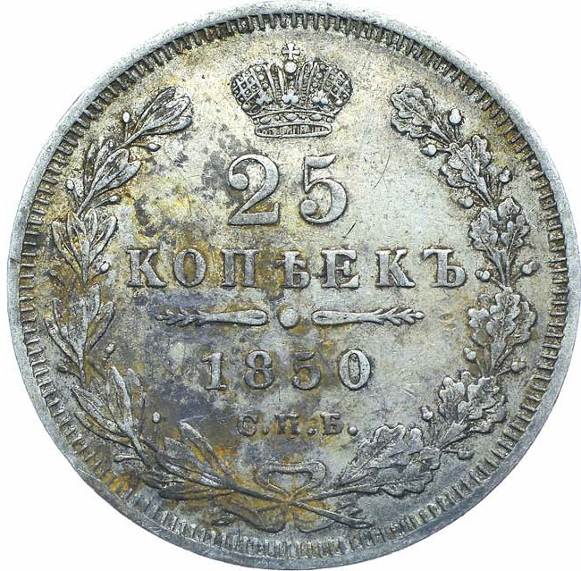 20 копеек 1850 года