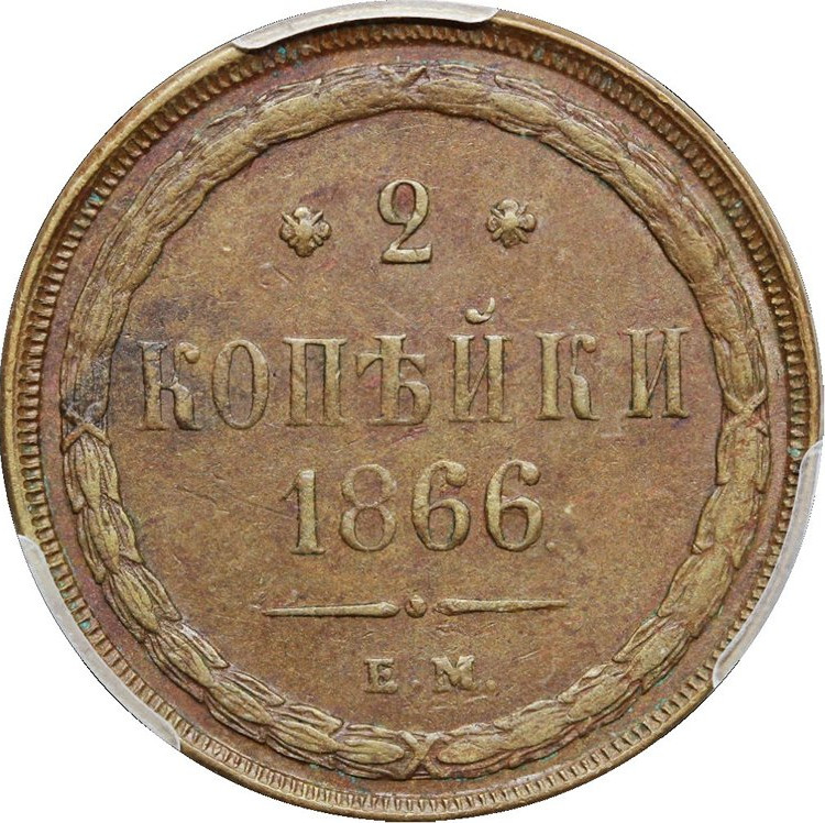 2 копейки 1866 года ЕМ