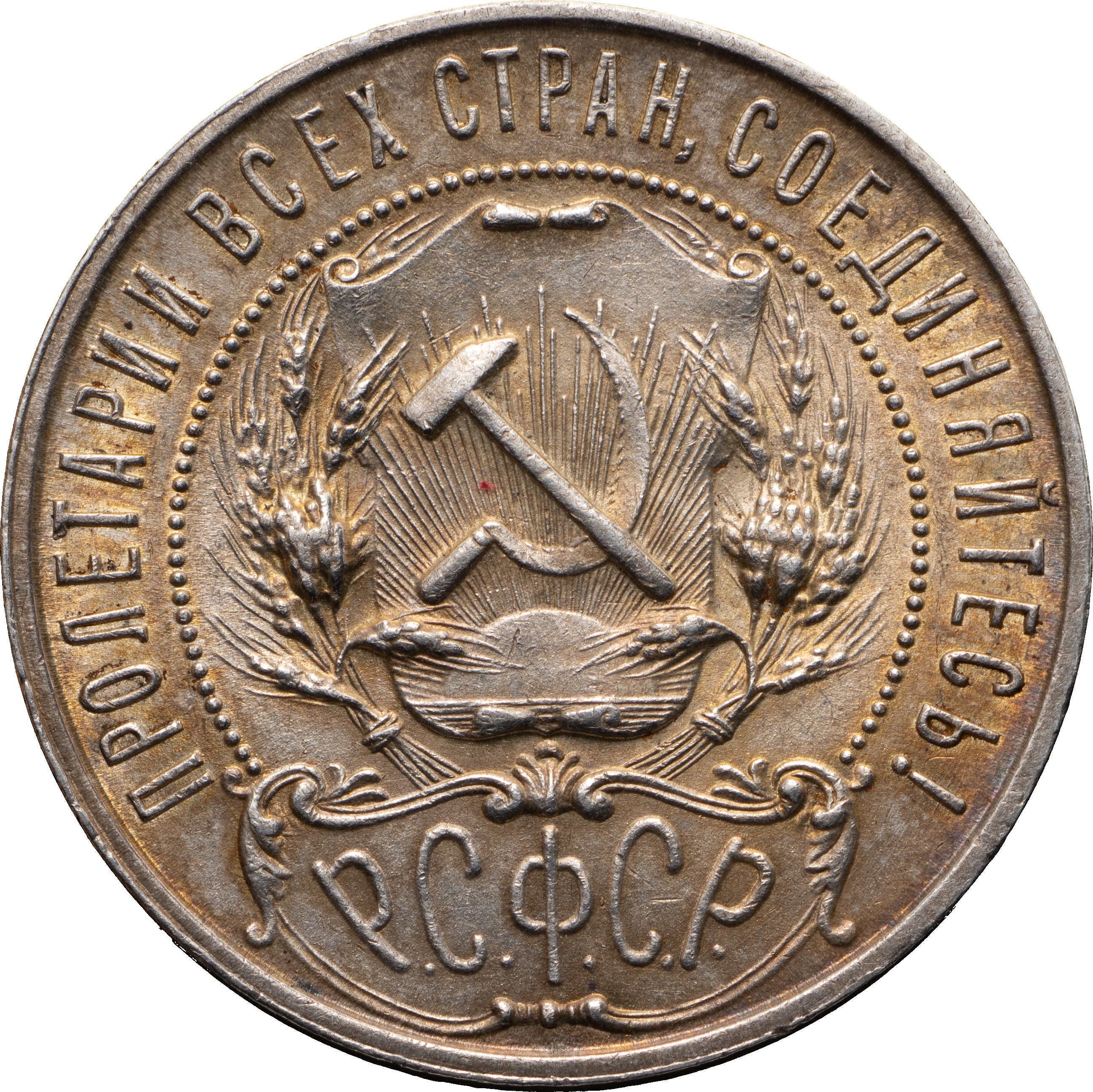 1 рубль 1921 года