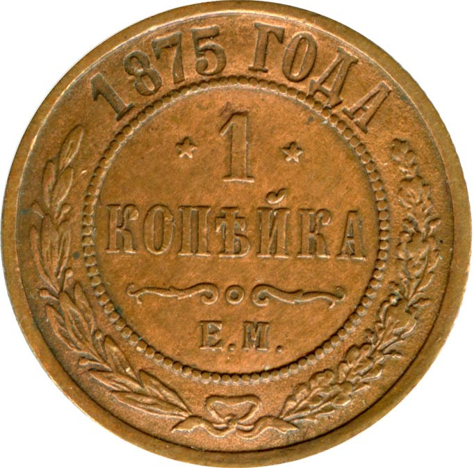 1 копейка 1875 года ЕМ