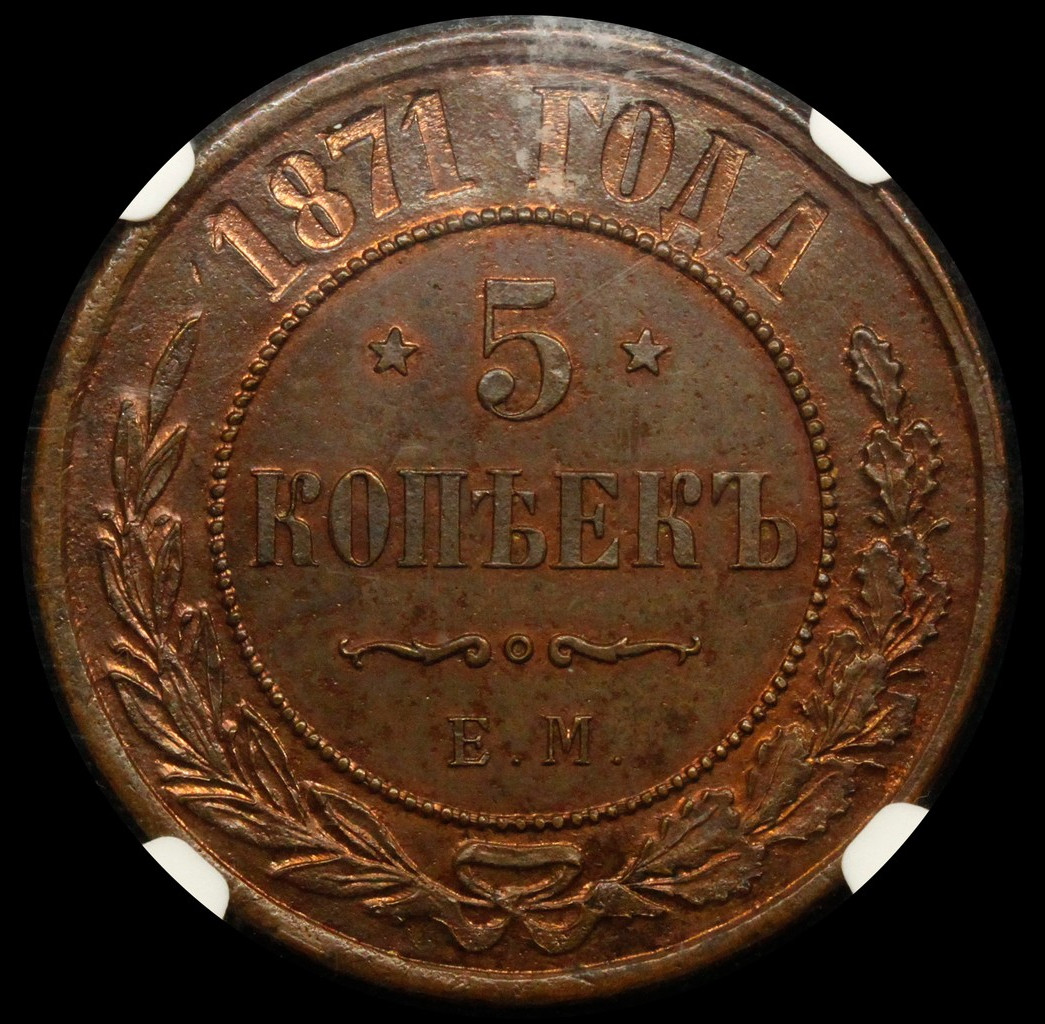 5 копеек 1871 года