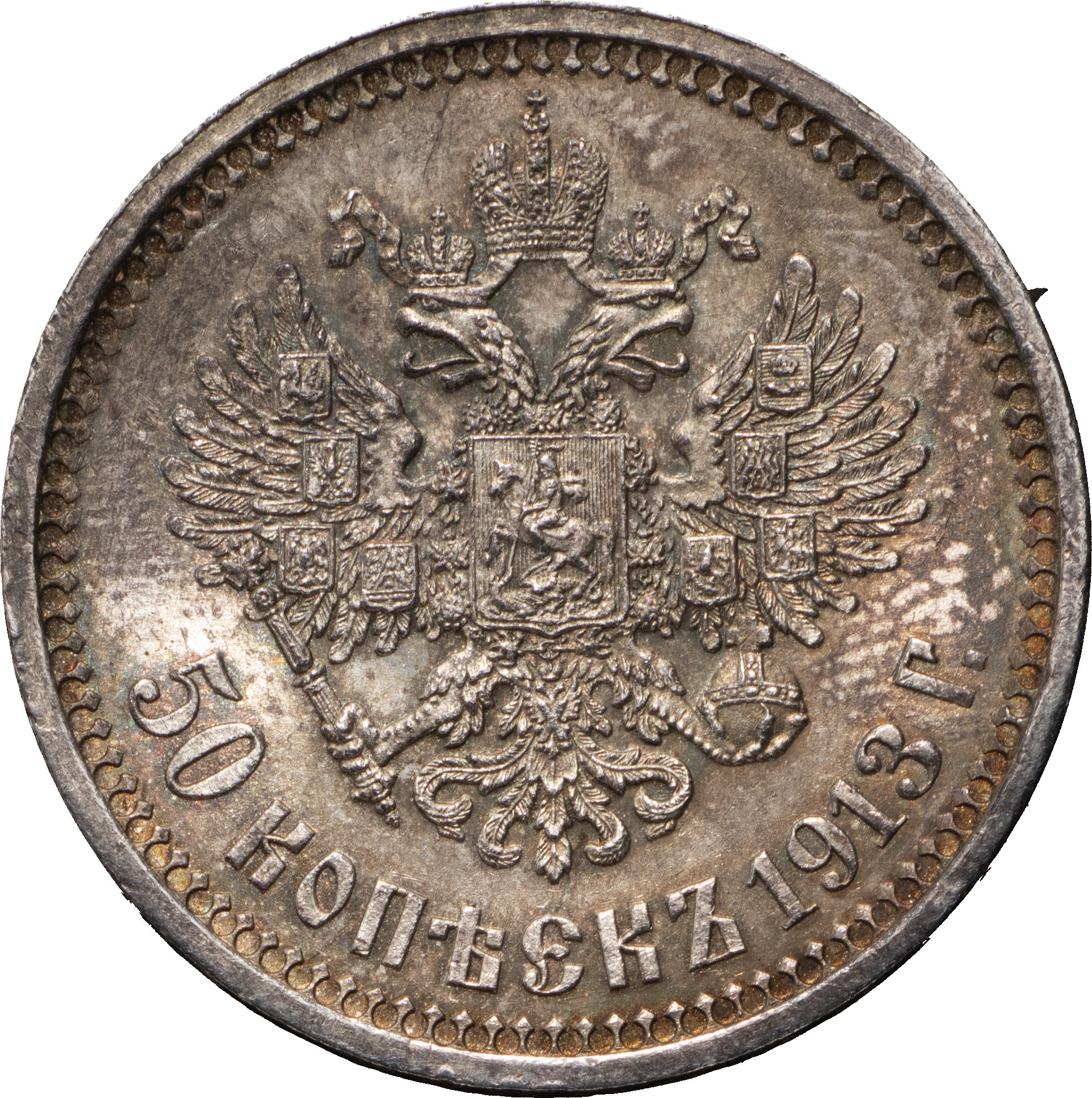 50 копеек 1913 года