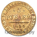 5 рублей 1845 года СПБ КБ