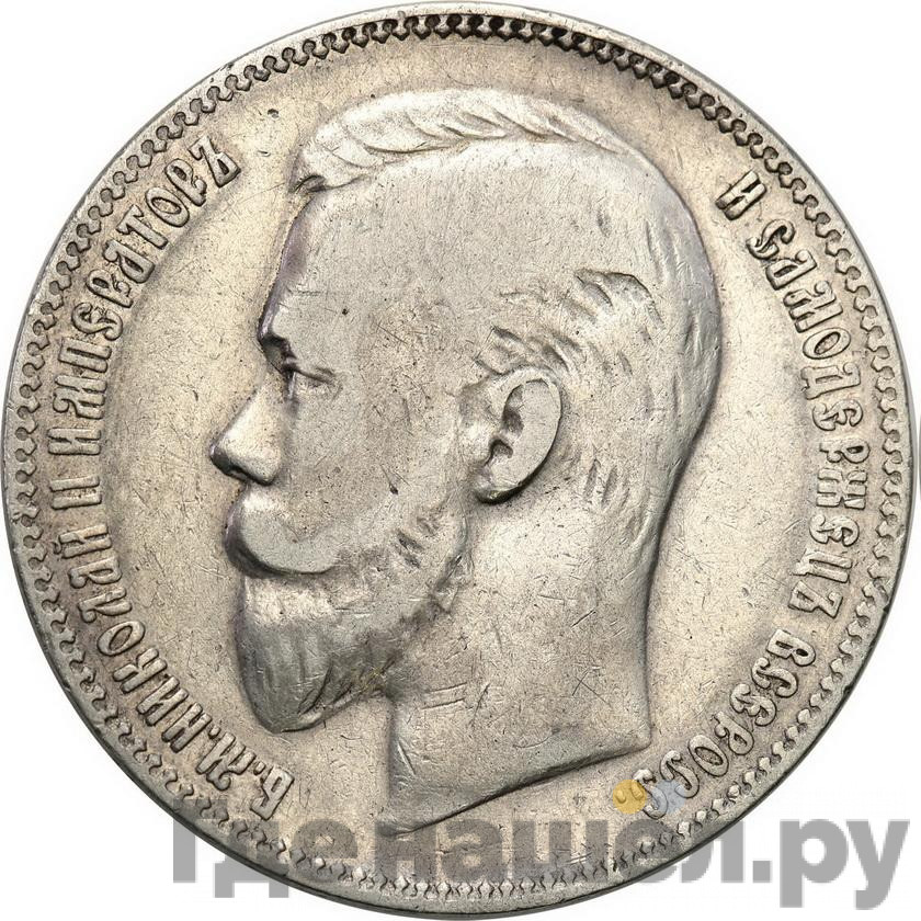 1 рубль 1905 года АР
