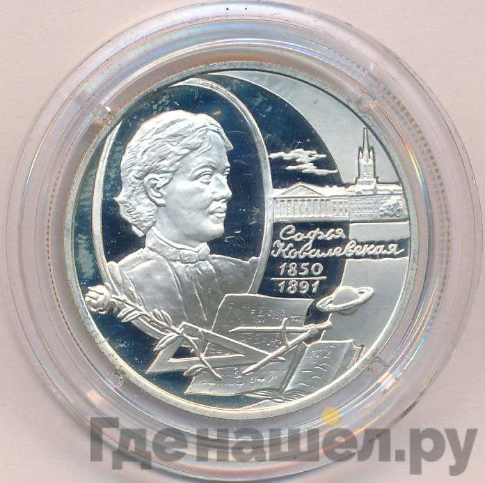 2 рубля 2000 года ММД 150 лет со дня рождения С.В. Ковалевской