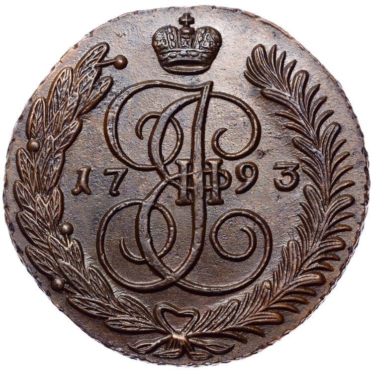 5 копеек 1793 года