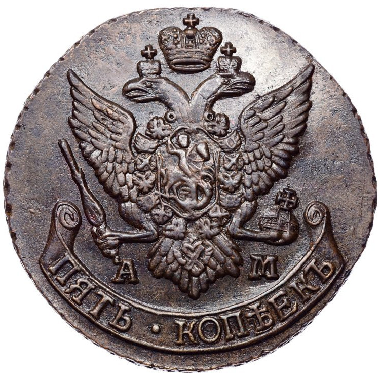 5 копеек 1793 года
