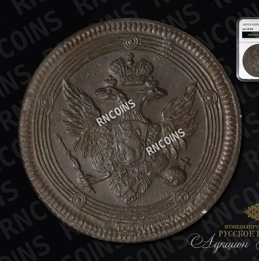 5 копеек 1807 года