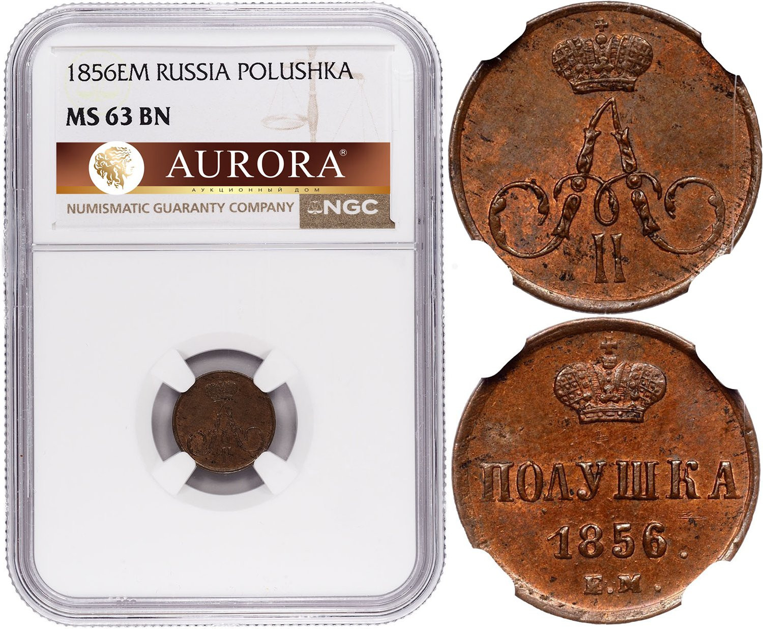 Полушка 1856 года ЕМ