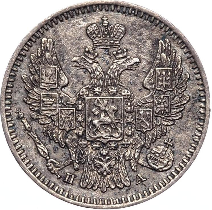 5 копеек 1846 года СПБ ПА