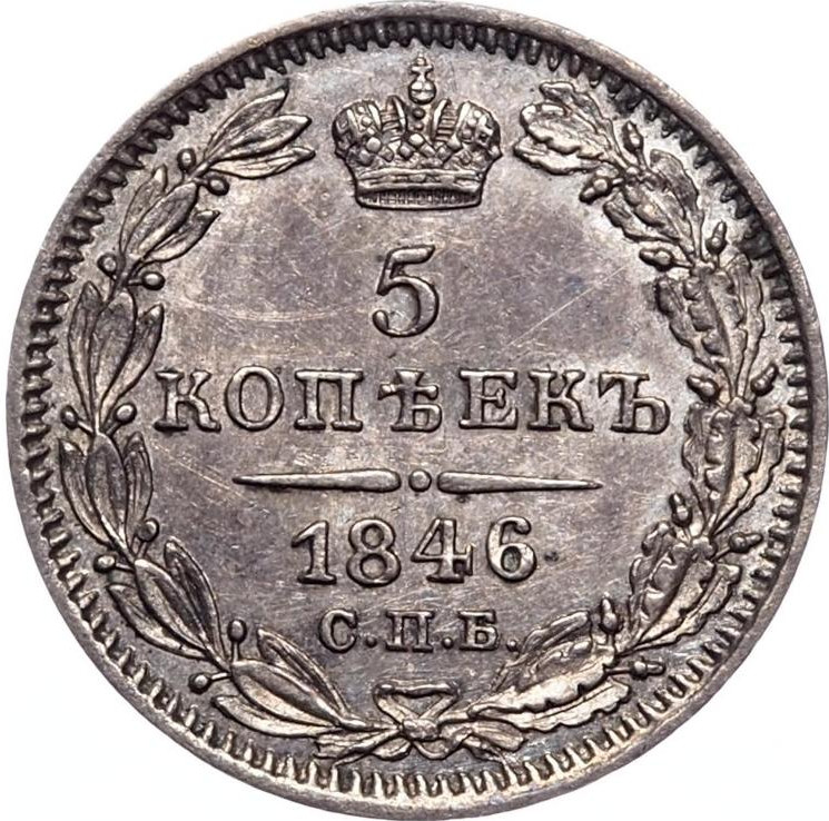 5 копеек 1846 года СПБ ПА