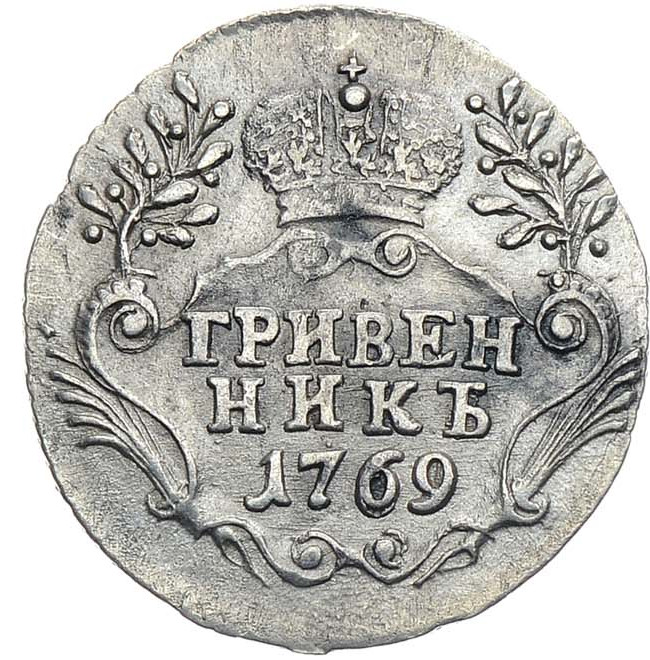 Гривенник 1769 года