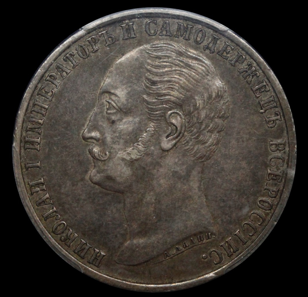 1 рубль 1859 года Николай I на коне