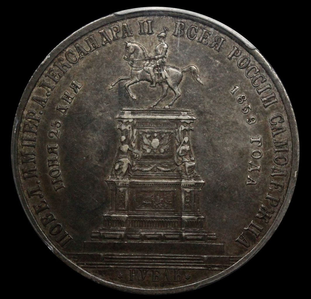 1 рубль 1859 года Николай I на коне