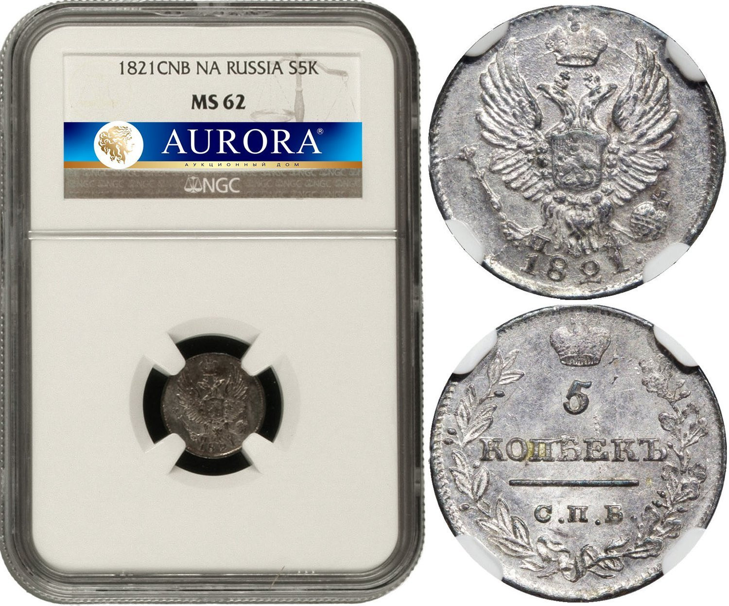 5 копеек 1821 года
