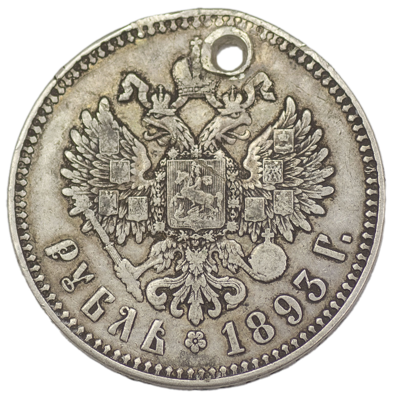 1 рубль 1893 года