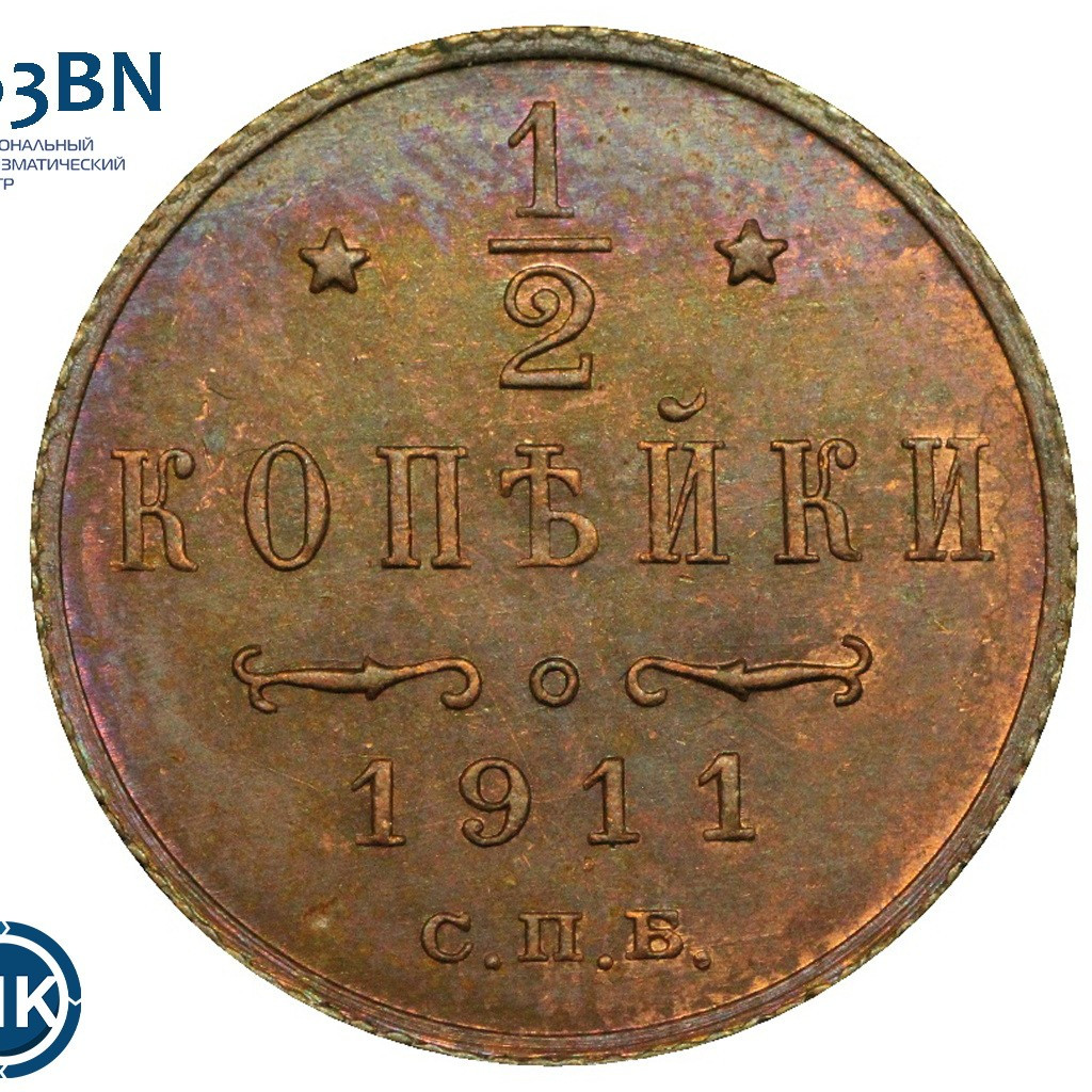 1/2 копейки 1911 года СПБ