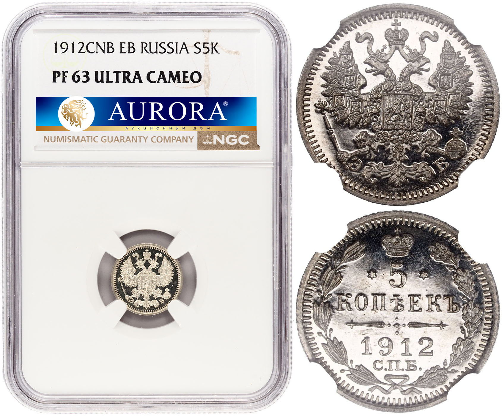 5 копеек 1912 года