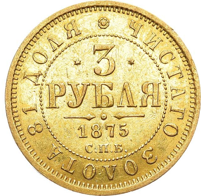 3 рубля 1875 года СПБ НI