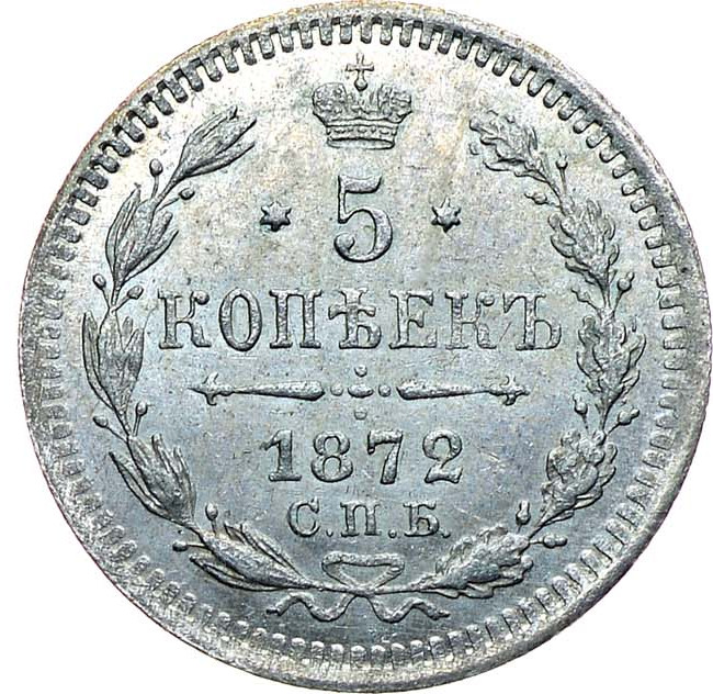 5 копеек 1872 года