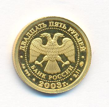 25 рублей 2003 года ММД Знаки зодиака Рыбы
