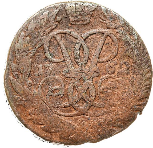 2 копейки 1762 года