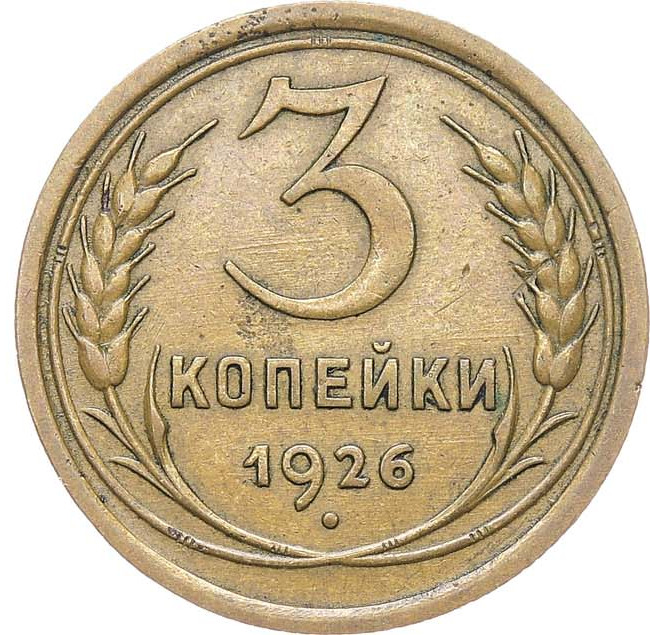 3 копейки 1926 года