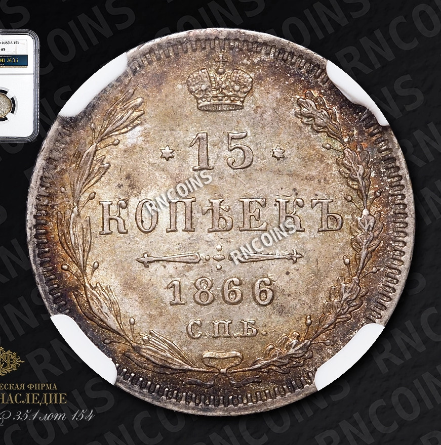15 копеек 1866 года