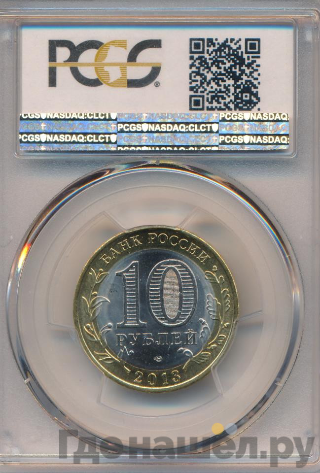10 рублей 2013 года СПМД Российская Федерация Республика Дагестан