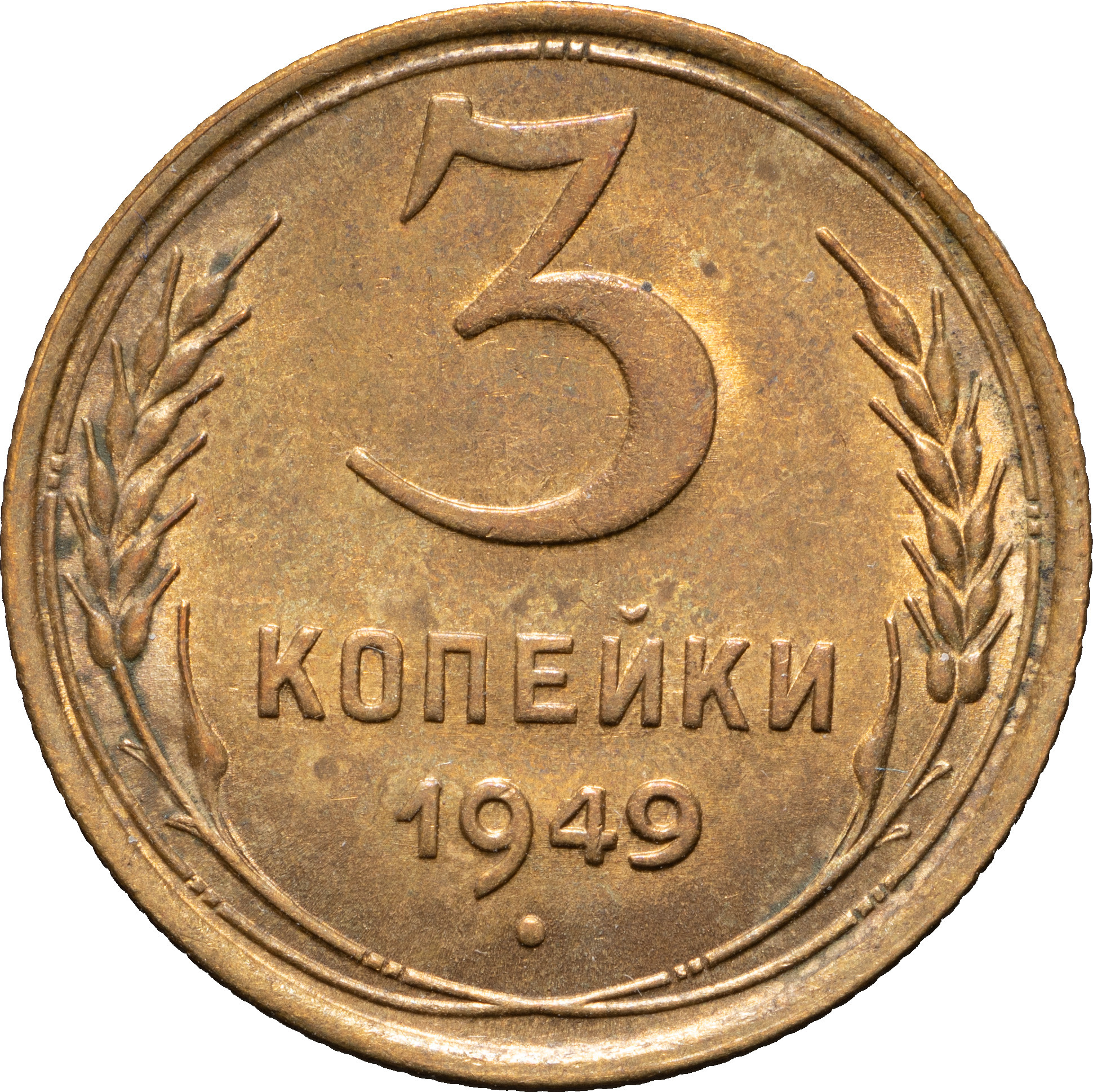 3 копейки 1949 года