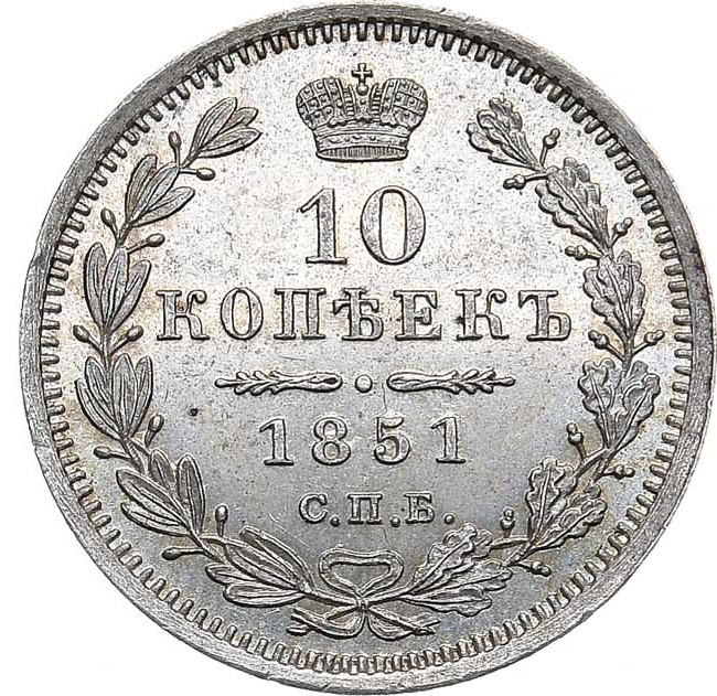 10 копеек 1851 года СПБ ПА