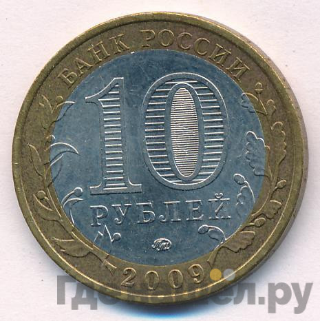 10 рублей 2009 года Еврейская автономная область