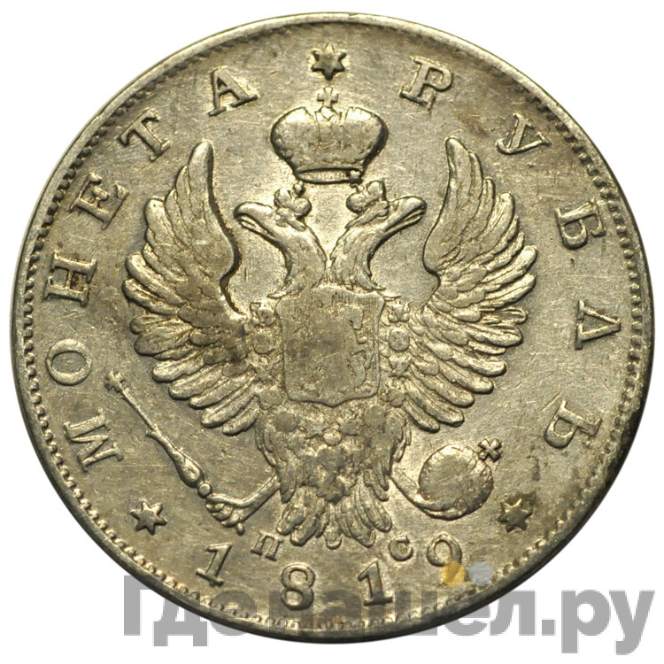 1 рубль 1819 года