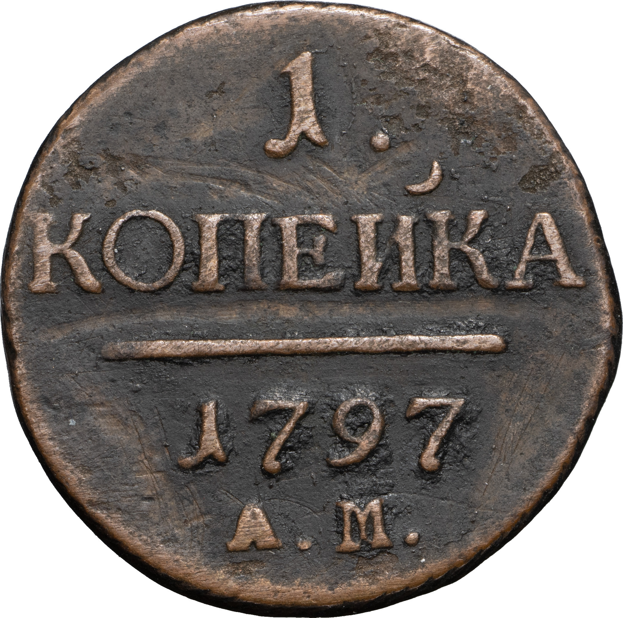 1 копейка 1797 года