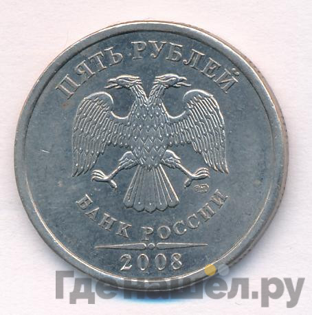5 рублей 2008 года