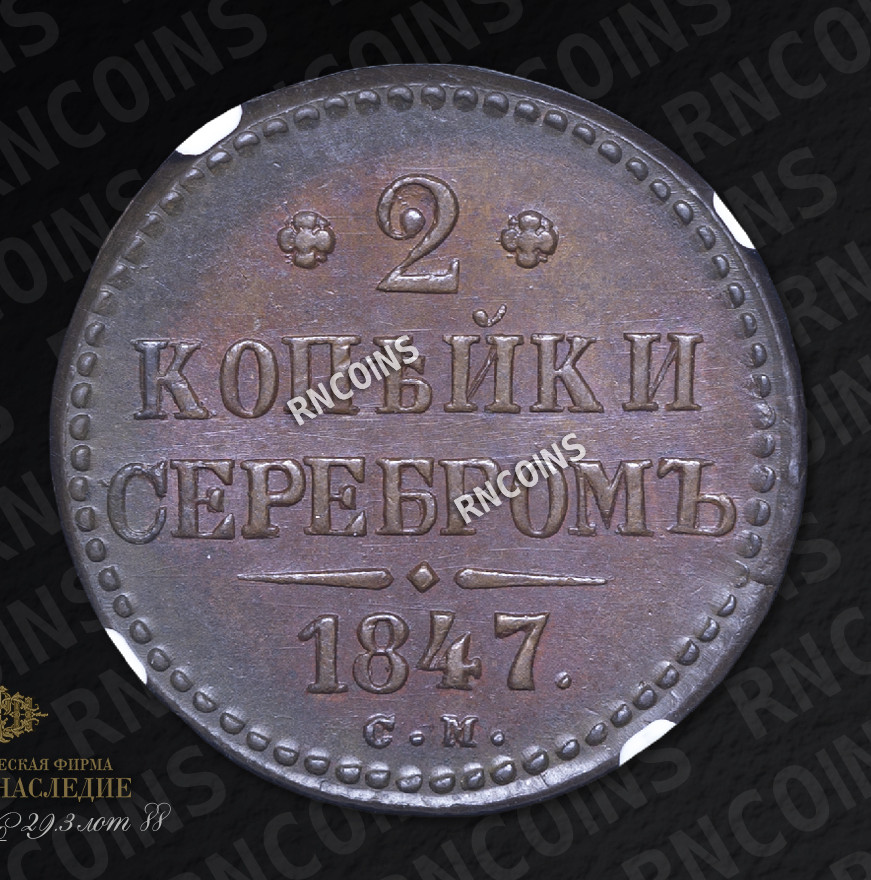 2 копейки 1847 года