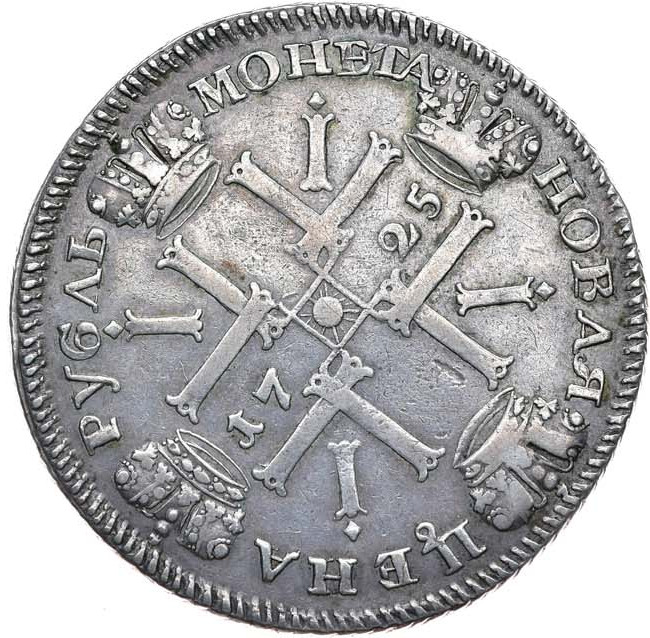 1 рубль 1725 года