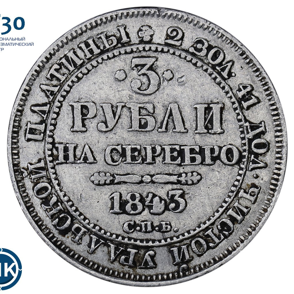 3 рубля 1843 года СПБ