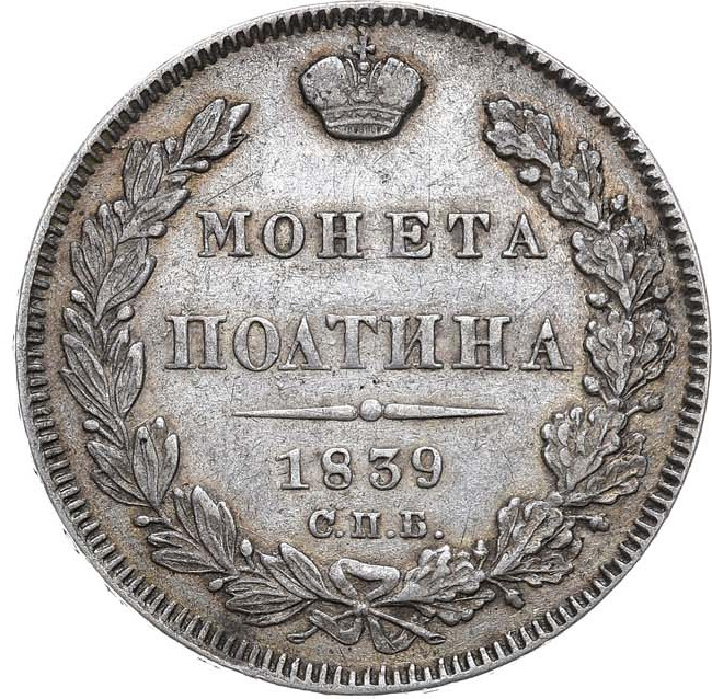 Полтина 1839 года