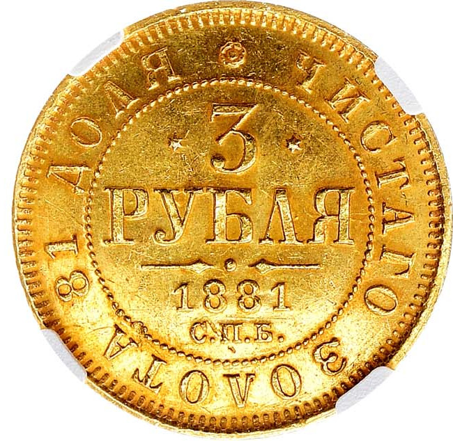 3 рубля 1881 года СПБ НФ